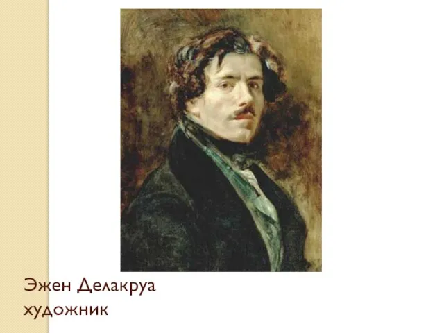 Эжен Делакруа художник