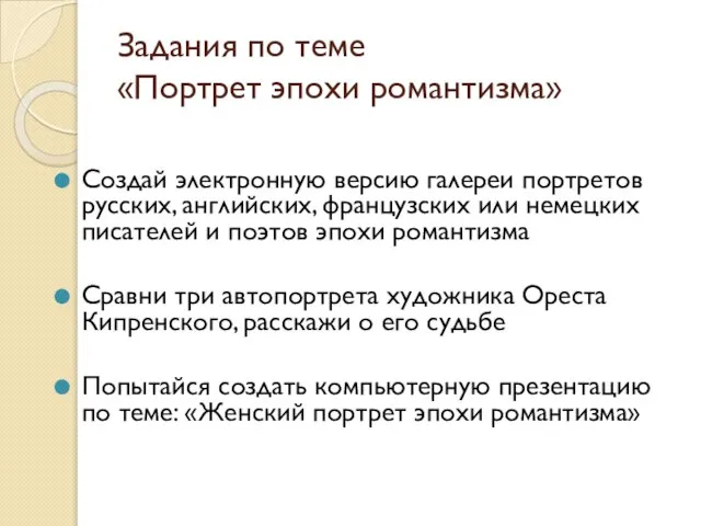 Задания по теме «Портрет эпохи романтизма» Создай электронную версию галереи портретов