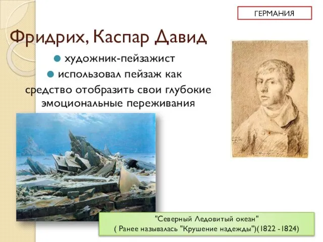 Фридрих, Каспар Давид художник-пейзажист использовал пейзаж как средство отобразить свои глубокие