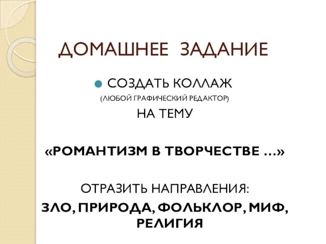 ДОМАШНЕЕ ЗАДАНИЕ СОЗДАТЬ КОЛЛАЖ (ЛЮБОЙ ГРАФИЧЕСКИЙ РЕДАКТОР) НА ТЕМУ «РОМАНТИЗМ В