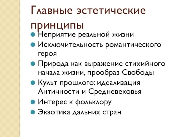 Главные эстетические принципы Неприятие реальной жизни Исключительность романтического героя Природа как