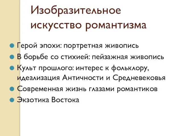 Изобразительное искусство романтизма Герой эпохи: портретная живопись В борьбе со стихией: