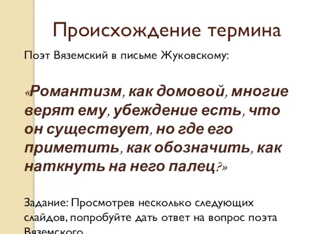 Происхождение термина Поэт Вяземский в письме Жуковскому: «Романтизм, как домовой, многие