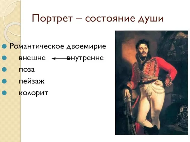 Портрет – состояние души Романтическое двоемирие внешне внутренне поза пейзаж колорит