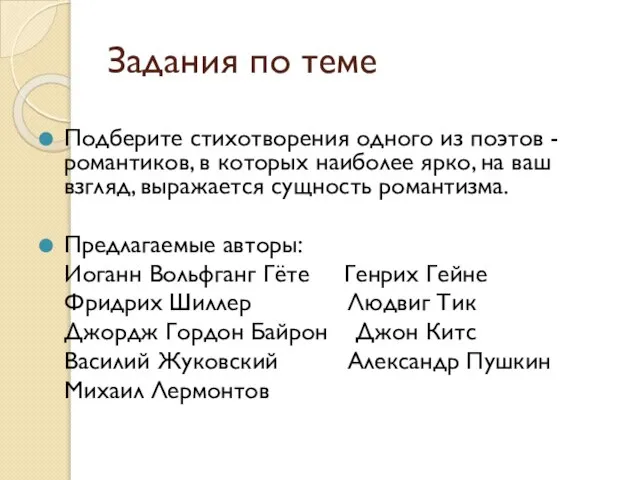 Задания по теме Подберите стихотворения одного из поэтов - романтиков, в