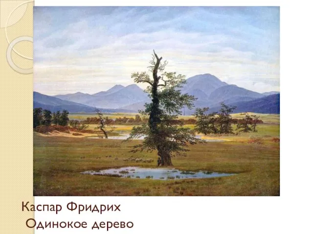 Каспар Фридрих Одинокое дерево