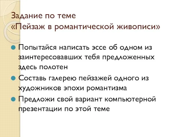 Задание по теме «Пейзаж в романтической живописи» Попытайся написать эссе об