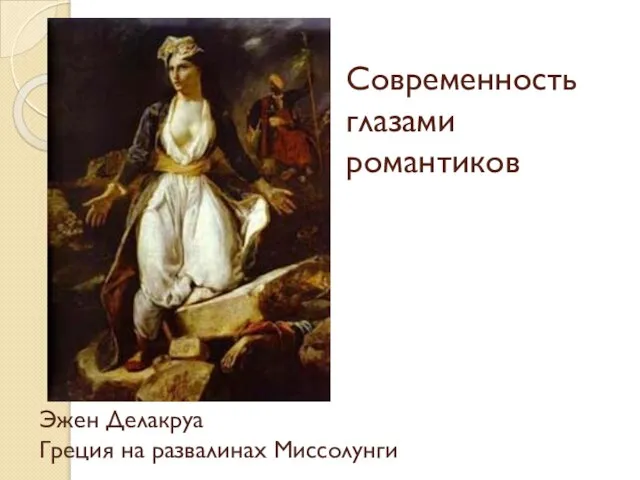 Современность глазами романтиков Эжен Делакруа Греция на развалинах Миссолунги