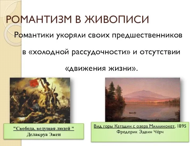 "Свобода, ведущая людей " Делакруа Эжен РОМАНТИЗМ В ЖИВОПИСИ Романтики укоряли