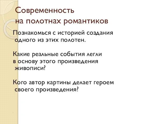 Современность на полотнах романтиков Познакомься с историей создания одного из этих