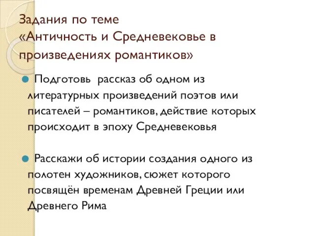 Задания по теме «Античность и Средневековье в произведениях романтиков» Подготовь рассказ