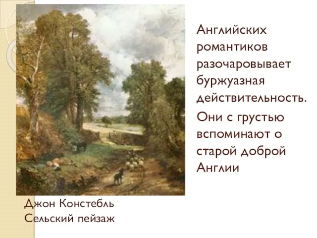 Они с грустью вспоминают о старой доброй Англии Джон Констебль Сельский