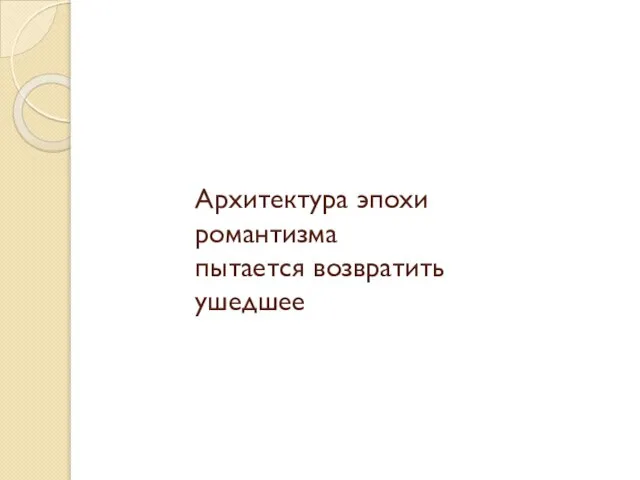 Архитектура эпохи романтизма пытается возвратить ушедшее