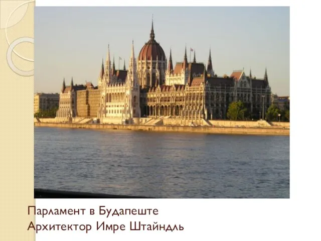 Парламент в Будапеште Архитектор Имре Штайндль