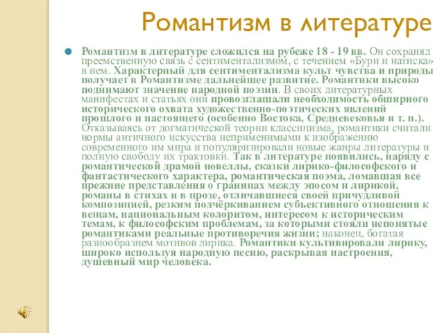 Романтизм в литературе Романтизм в литературе сложился на рубеже 18 -