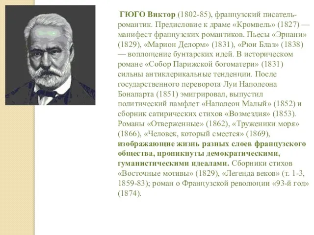 ГЮГО Виктор (1802-85), французский писатель-романтик. Предисловие к драме «Кромвель» (1827) —