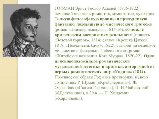 ГОФМАН Эрнст Теодор Амадей (1776-1822), немецкий писатель-романтик, композитор, художник. Тонкую философскую