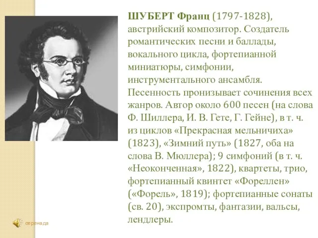 ШУБЕРТ Франц (1797-1828), австрийский композитор. Создатель романтических песни и баллады, вокального