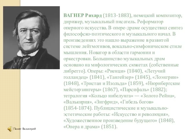 ВАГНЕР Рихард (1813-1883), немецкий композитор, дирижер, музыкальный писатель. Реформатор оперного искусства.