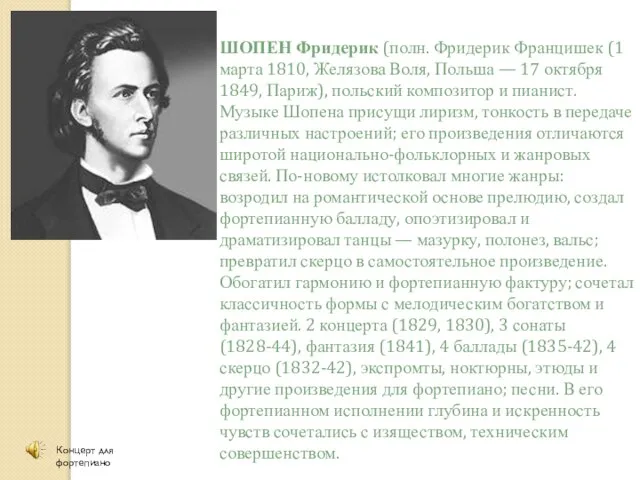 ШОПЕН Фридерик (полн. Фридерик Францишек (1 марта 1810, Желязова Воля, Польша