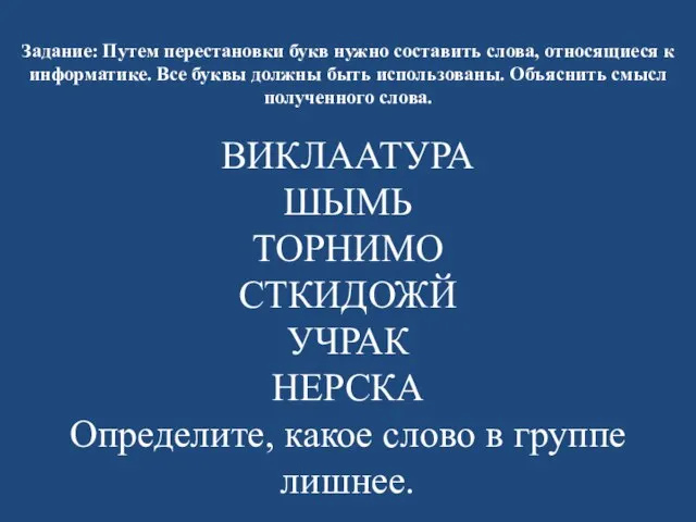 Задание: Путем перестановки букв нужно составить слова, относящиеся к информатике. Все