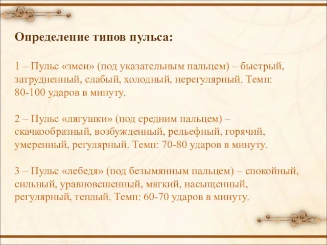 Определение типов пульса: 1 – Пульс «змеи» (под указательным пальцем) –