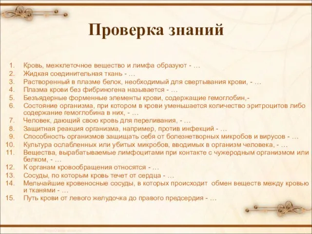 Проверка знаний Кровь, межклеточное вещество и лимфа образуют - … Жидкая