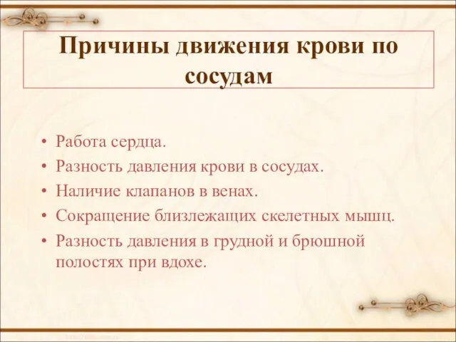 Причины движения крови по сосудам Работа сердца. Разность давления крови в