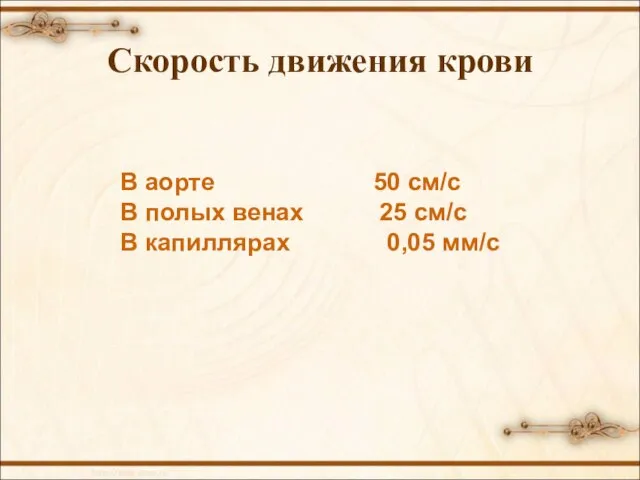 Скорость движения крови В аорте 50 см/с В полых венах 25 см/с В капиллярах 0,05 мм/с