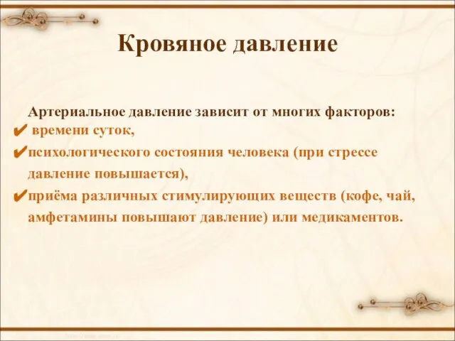 Кровяное давление Артериальное давление зависит от многих факторов: времени суток, психологического