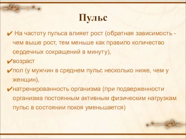 Пульс На частоту пульса влияет рост (обратная зависимость - чем выше