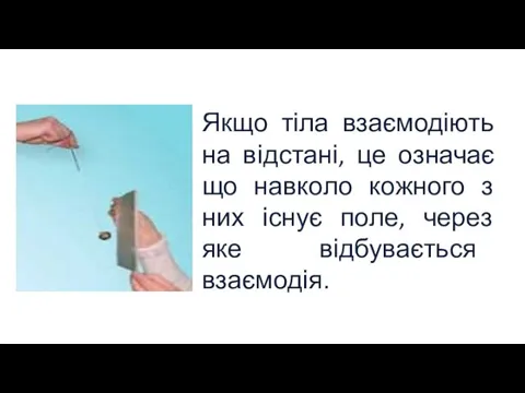 Якщо тіла взаємодіють на відстані, це означає що навколо кожного з