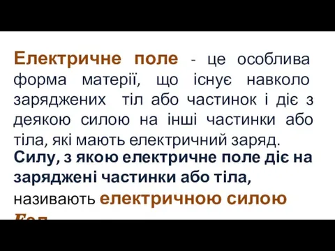 Електричне поле - це особлива форма матерії, що існує навколо заряджених