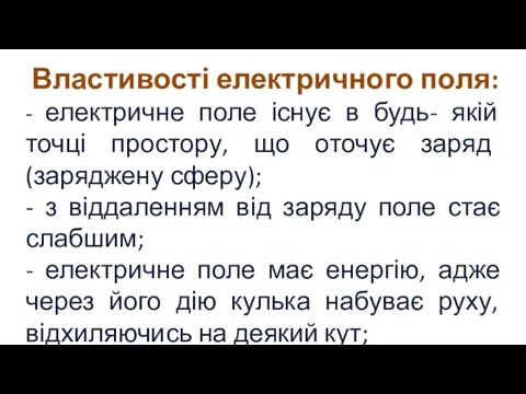 Властивості електричного поля: - електричне поле існує в будь- якій точці