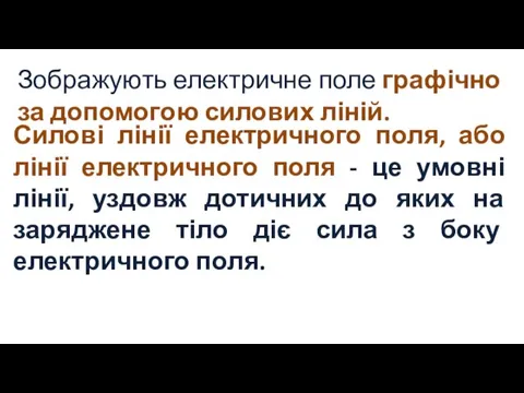 Зображують електричне поле графічно за допомогою силових ліній. Силові лінії електричного