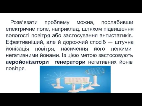 Розв’язати проблему можна, послабивши електричне поле, наприклад, шляхом підвищення вологості повітря