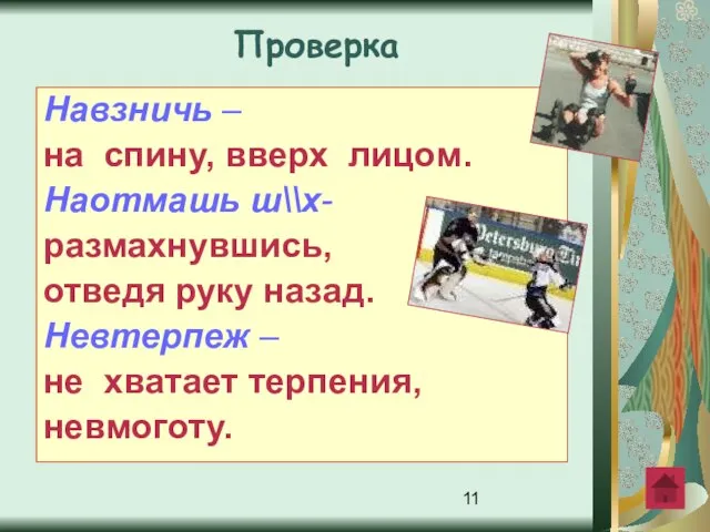 Навзничь – на спину, вверх лицом. Наотмашь ш\\х- размахнувшись, отведя руку