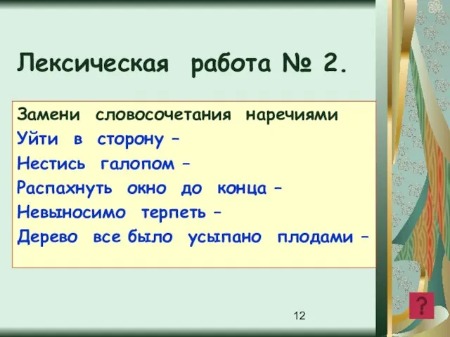 Лексическая работа № 2. Замени словосочетания наречиями Уйти в сторону –