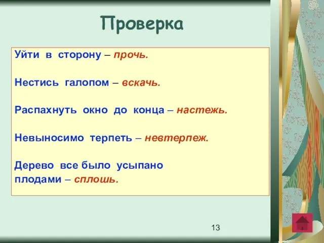 Уйти в сторону – прочь. Нестись галопом – вскачь. Распахнуть окно