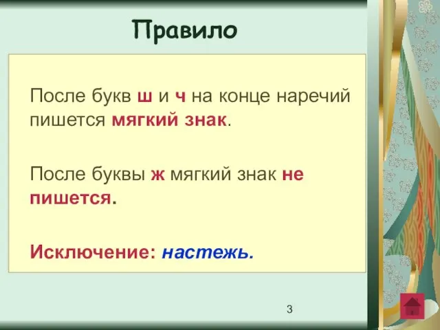 После букв ш и ч на конце наречий пишется мягкий знак.