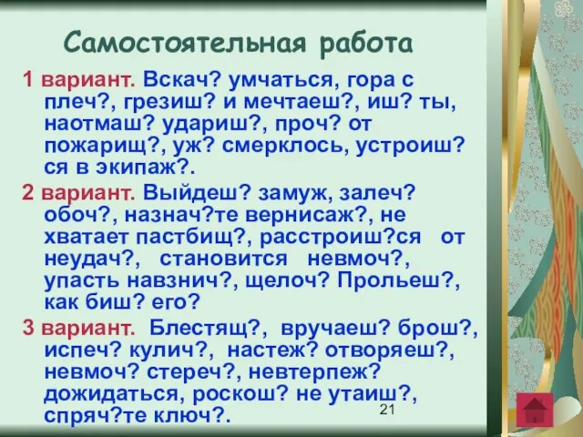 1 вариант. Вскач? умчаться, гора с плеч?, грезиш? и мечтаеш?, иш?