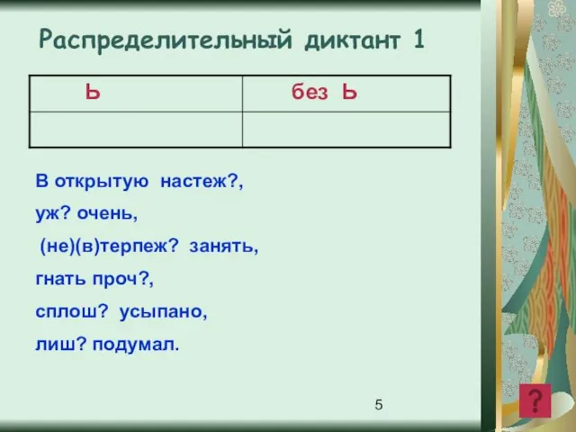 В открытую настеж?, уж? очень, (не)(в)терпеж? занять, гнать проч?, сплош? усыпано, лиш? подумал. Распределительный диктант 1