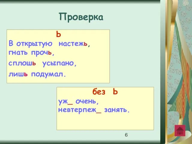 Ь В открытую настежь, гнать прочь, сплошь усыпано, лишь подумал. без