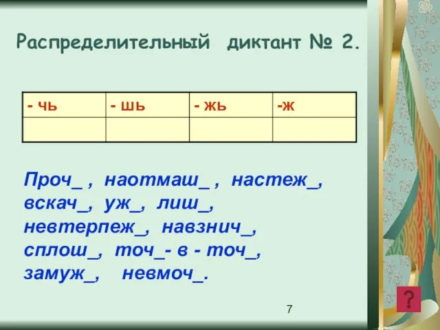 Распределительный диктант № 2. Проч_ , наотмаш_ , настеж_, вскач_, уж_,