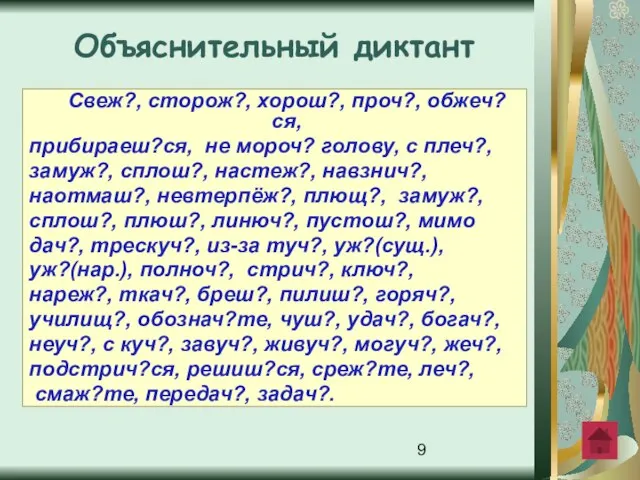 Свеж?, сторож?, хорош?, проч?, обжеч?ся, прибираеш?ся, не мороч? голову, с плеч?,