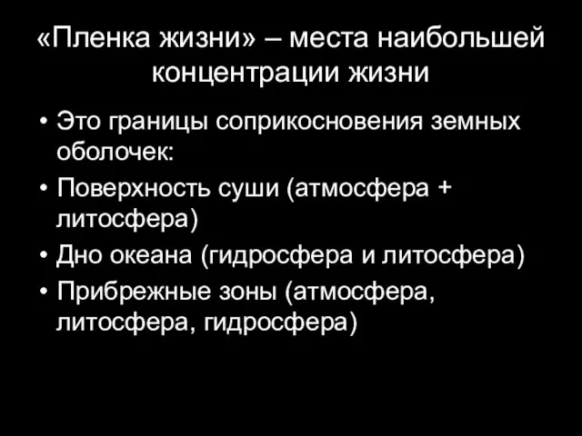 «Пленка жизни» – места наибольшей концентрации жизни Это границы соприкосновения земных