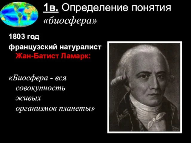 1в. Определение понятия «биосфера» 1803 год французский натуралист Жан-Батист Ламарк: «Биосфера