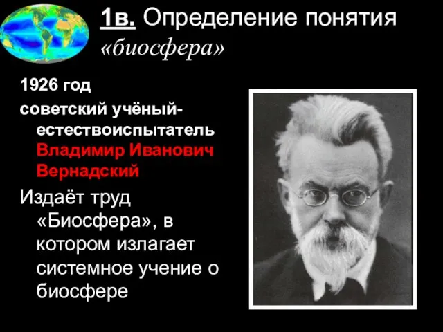 1в. Определение понятия «биосфера» 1926 год советский учёный-естествоиспытатель Владимир Иванович Вернадский