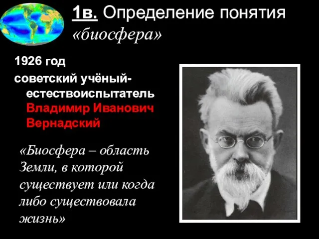 1в. Определение понятия «биосфера» 1926 год советский учёный-естествоиспытатель Владимир Иванович Вернадский