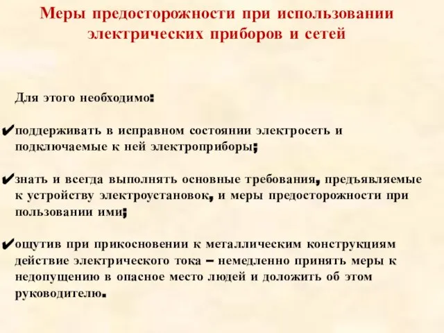 Меры предосторожности при использовании электрических приборов и сетей Для этого необходимо: